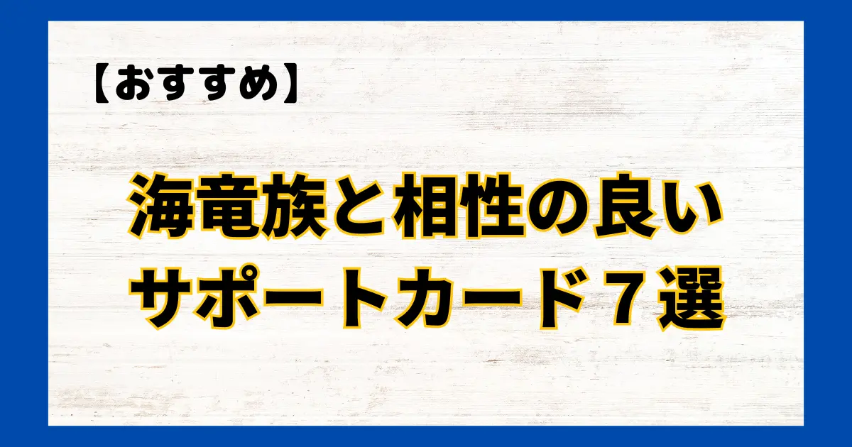 海竜族と相性の良いサポートカード７選